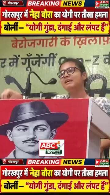 गोरखपुर में नेहा बोरा का योगी पर तीखा हमलाबोलीं— गुंडा, दंगाई और लंपट हैं!