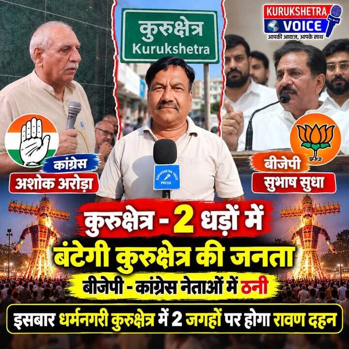 कुरुक्षेत्र -2 धड़ों में बंटेगी कुरुक्षेत्र की जनता,बीजेपी -कांग्रेस नेताओं में ठनी ,इसबार बार धर्मनगरी कुरुक्षेत्र में 2 जगहों पर होगा रावण दहन #kurukshetravoice