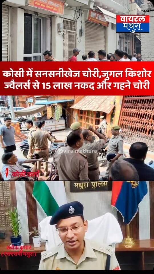 #मथुरा -कोसी कलाँ में जुगल किशोर ज्वैलर्स की शॉप से पंद्रह लाख की नगदी सहित जेवर की चोरी, गैस कटर से ताला काटा सीसीटीवी का डीवीआर ले उड़े चोर
👉 थाना कोसी कलाँ के सराफा बाजार की घटना
👉 सनसनीखेज वारदात से बाजार में दहशत,व्यापारियों ने दुकानों को किया बंद
👉 एसएसपी श्लोक कुमार बोले- ज्वैलर्स की दुकान में चोरी की सूचना मिली थी मौके पर फील्ड यूनिट और एसओजी टीम सहित 4 टीमें जाँच में जुटी हैं
#viralmathura #mathuranews #kosikalan #mathurapolice