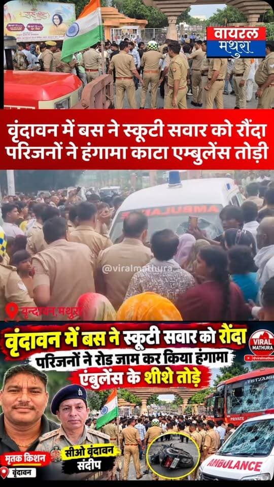 #मथुरा - मथुरा-वृंदावन मार्ग पर भीषण हंगामा: बस से कुचलकर स्कूटी सवार की मौ+त के बाद बवाल, पुलिस को करना पड़ा हल्का बल प्रयोग…..
👉 परिजनों ने वात्सल्य ग्राम के पास लगाया जाम कई थानों की फोर्स मौके पर पहुँची
👉 करीब एक घंटे तक चले हंगामे के बाद पुलिस ने भीड़ को काबू में किया
👉 मृतक किशन अक्रूर ग्राम का निवासी था चैतन्य विहार में अपनी सब्जी की दुकान करता था
#viralmathura #mathura #mathuranews #mathurapolice