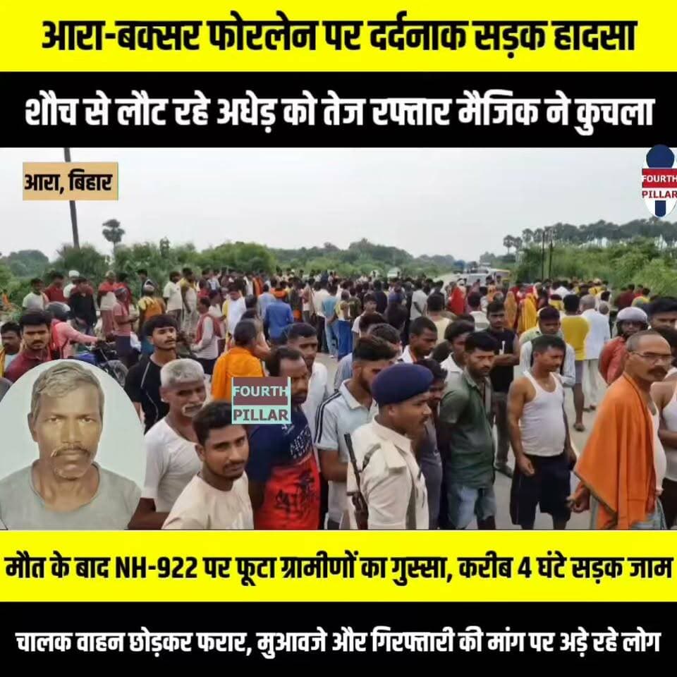 आरा-बक्सर फोरलेन पर दोघरा गांव के पास दर्दनाक सड़क हादसा, शौच से लौट रहे अधेड़ को तेज रफ्तार मैजिक ने कुचला, मौत के बाद NH-922 पर फूटा ग्रामीणों का गुस्सा, शव रखकर करीब चार घंटे सड़क जाम; चालक वाहन छोड़कर फरार, मुआवजे और गिरफ्तारी की मांग पर अड़े रहे लोग