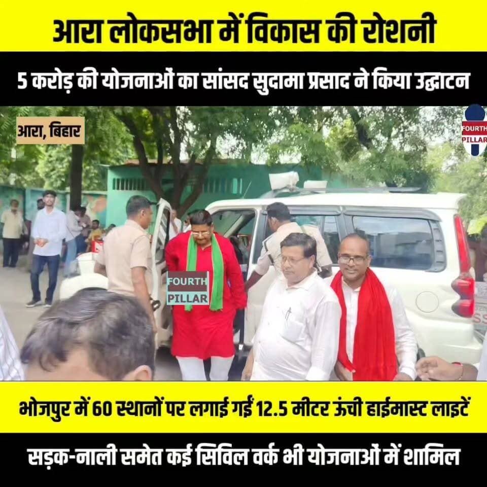 आरा लोकसभा में विकास की रोशनी: 5 करोड़ की योजनाओं का सांसद सुदामा प्रसाद ने किया उद्घाटन
भोजपुर में 60 स्थानों पर लगाई गईं 12.5 मीटर ऊंची हाईमास्ट लाइटें, सड़क-नाली समेत कई सिविल वर्क भी योजनाओं में शामिल