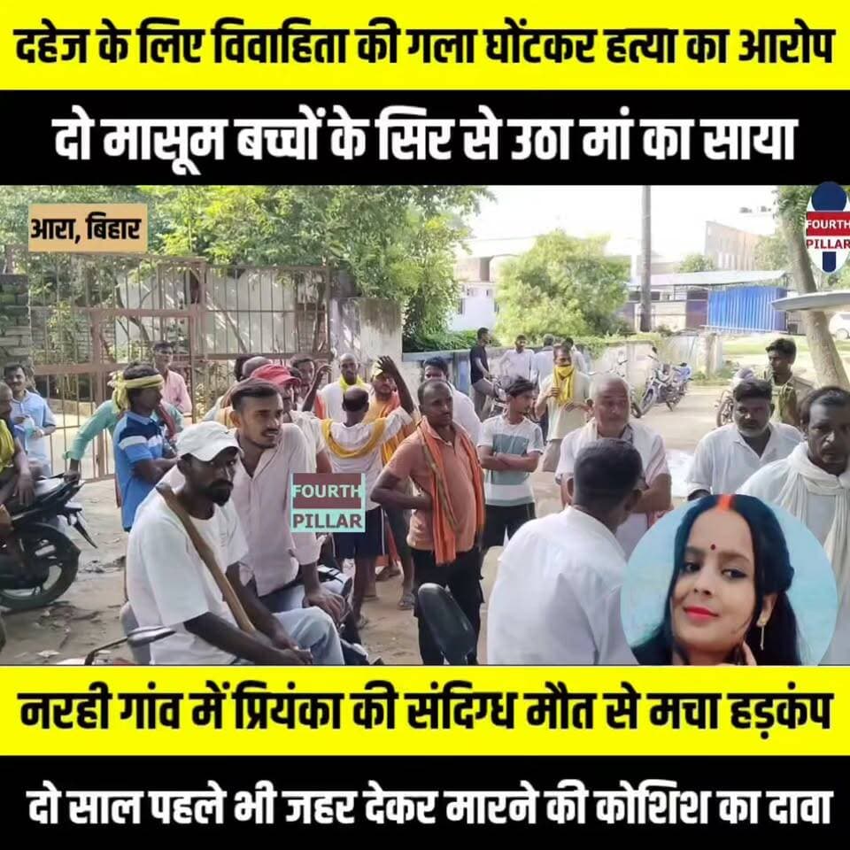 दहेज के लिए विवाहिता की गला घोंटकर हत्या का आरोप, दो मासूम बच्चों के सिर से उठा मां का साया
नरही गांव में प्रियंका की संदिग्ध मौत से मचा हड़कंप, भाई ने ससुराल वालों पर लगाया प्रताड़ना और हत्या का आरोप; दो साल पहले भी जहर देकर मारने की कोशिश का दावा