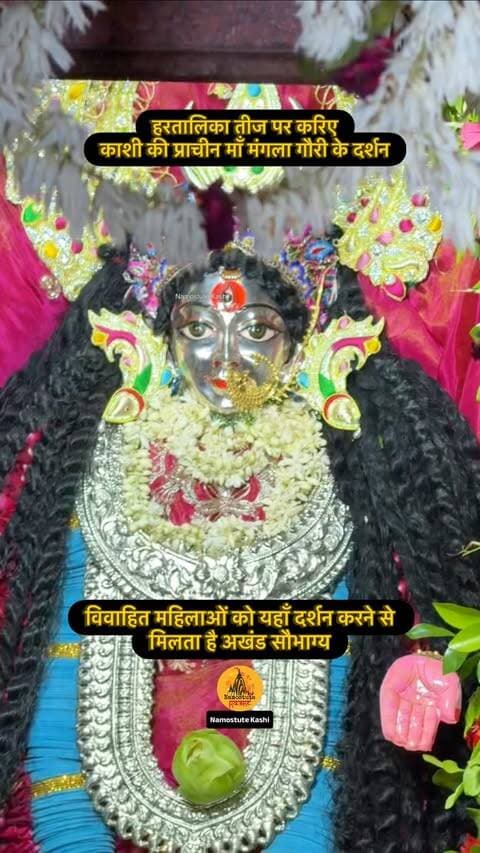 तीज के दिन करिए माँ मंगला गौरी के दर्शन
Follow for more information @NamostuteKashi
Repost NOT Allowed 🚫
#Varanasi #ManglaGauri #Teej #NamostuteKashi #SecretTemples