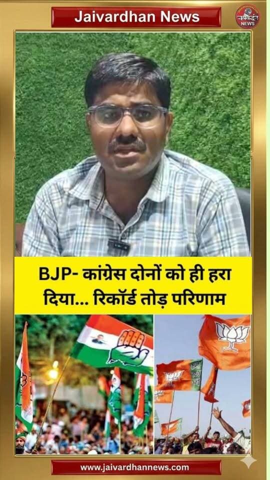भरतपुर में तो जनता ने भाजपा- कांग्रेस दोनों को हरा दिया, देखिए #election2026 #electionresult
भरतपुर नगर निगम के 65 वार्डों के सभी नतीजे सामने आ गए हैं। इनमें निर्दलीयों ने 36 वार्डों में जीत दर्ज की है। भाजपा 20 सीटों के साथ दूसरे और कांग्रेस 7 सीटों के साथ तीसरे नंबर पर रही। वहीं बसपा और RLP को एक-एक सीट मिली है। यानी कुल 65 सीटों में 55.4% सीटें निर्दलीयों के खाते में गईं, जबकि भाजपा-कांग्रेस मिलकर 27 सीटों तक पहुंचीं। निर्दलीयों की जीत भाजपा से 16 सीट ज्यादा रही। निगम में बोर्ड बनाने के लिए निर्दलीयों की निर्णायक भूमिका रहेगी। रूपवास नगरपालिका के 25 वार्डों में निर्दलीय प्रत्याशियों ने 14 वार्डों में जीत दर्ज की। भाजपा को 9 और कांग्रेस को 2 सीटें मिली हैं। कांग्रेस ने 9 वार्डों में प्रत्याशी उतारे थे, जबकि भाजपा ने 19 वार्डों में प्रत्याशी उतारे थे।
Bharatpura News
Bhajanlal sharma
CM Bhajanlal sharma
BJP Rajasthan
Congress Rajasthan