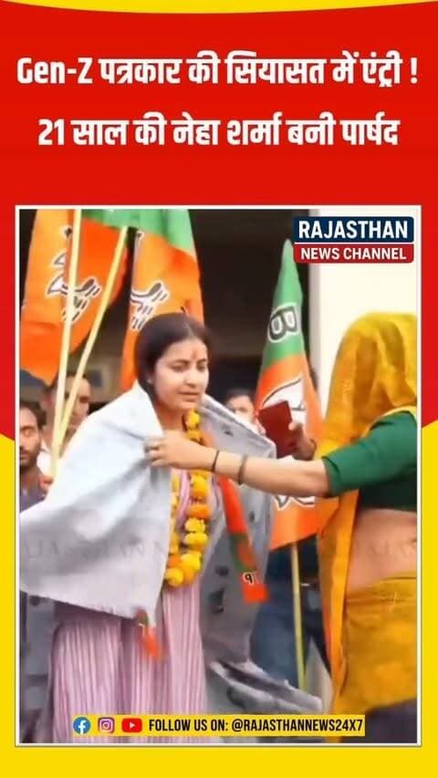 पत्रकारिता से जनसेवा तक का यह बेहतरीन सफर! थानागाजी वार्ड 6 से पार्षद बनी नेहा शर्मा