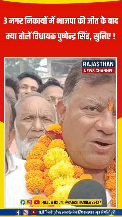 बाली विधानसभा की तीनों नगर पालिकाओं में भाजपा का दबदबा, जीत के बाद क्या बोले विधायक पुष्पेंद्र सिंह राणावत?