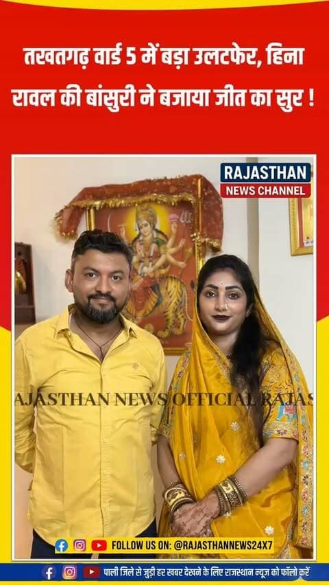 तखतगढ़ वार्ड 5 में बड़ा उलटफेर, हिना रावल की बांसुरी ने बजाया जीत का सुर!,हिना रावल ने 237 वोटों से रचा इतिहास