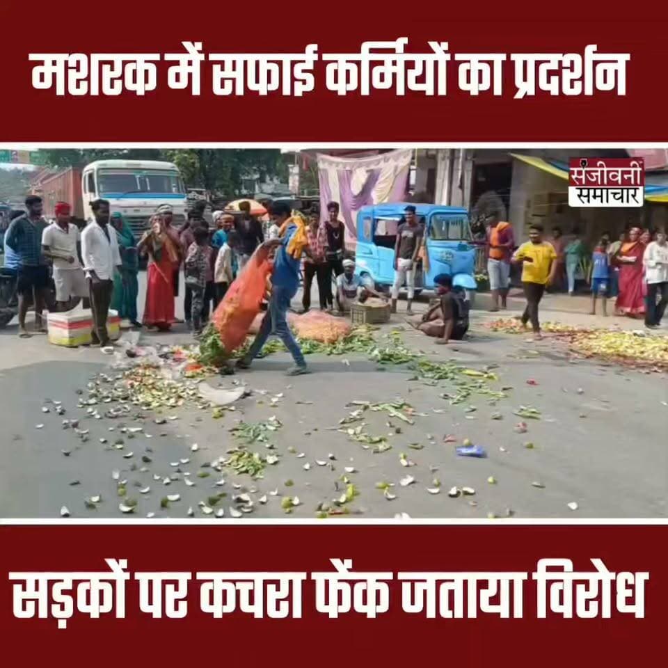 मशरक में सफाईकर्मियों की हड़ताल से मचा हाहाकार, सड़कों पर फेंका कचरा; SH-90 पर दुर्गा चौक में घंटों प्रदर्शन से थमा आवागमन
मानदेय बढ़ाने, नियमित भुगतान और सुरक्षा उपकरण की मांग को लेकर दो दर्जन से अधिक सफाईकर्मी उतरे सड़क पर, स्टेशन रोड से महावीर चौक तक कचरों का अंबार