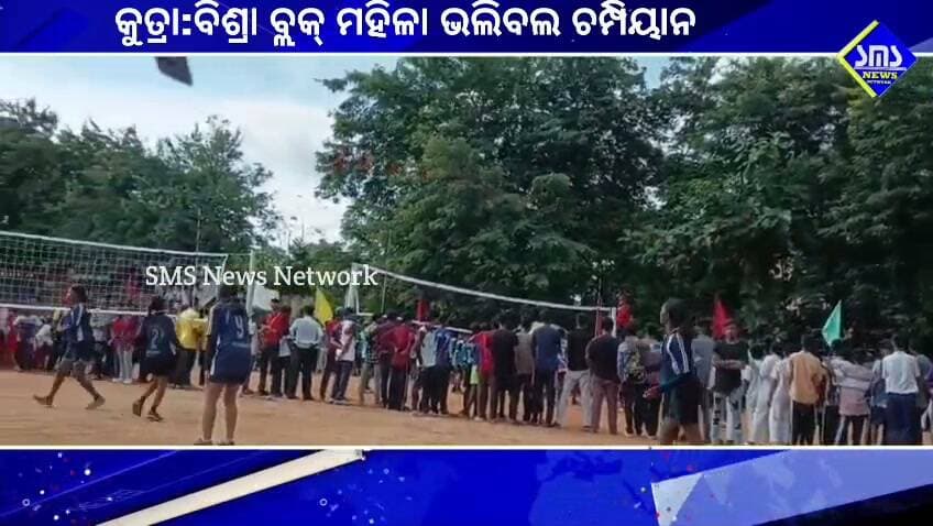 ରାଉରକେଲା; ମହିଳା ଭଲିବଲ ଚମ୍ପିୟାନସିପ୍ ରେ ବିଶ୍ରା ବ୍ଲକ୍ ଚମ୍ପିୟାନ।
#smsnewsnetwork #kutra #women #vollyball #champions #cso