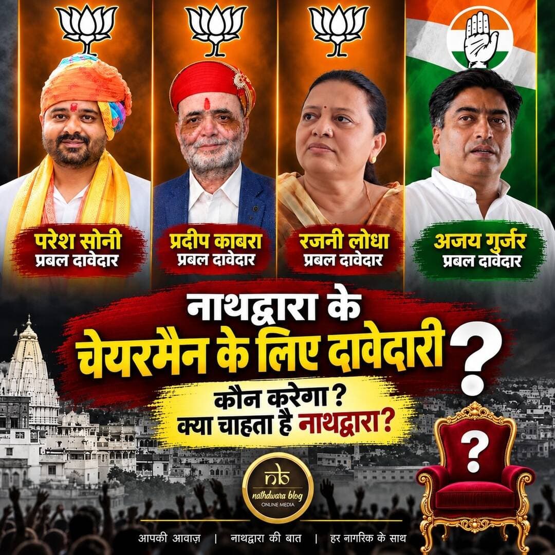 नाथद्वारा में चेयरमैन पद को लेकर सियासी हलचल तेज!
नगर निकाय चुनाव के बीच चेयरमैन पद की दावेदारी को लेकर चर्चाएं तेज हो गई हैं। भाजपा से परेश सोनी, प्रदीप काबरा और कपिल लोढ़ा, वहीं कांग्रेस से अजय गुर्जर का नाम दावेदारों के रूप में चर्चा में है।
अब सवाल है—नाथद्वारा का अगला चेयरमैन कौन बनेगा?
और सबसे बड़ा सवाल… नाथद्वारा की जनता क्या चाहती है? 🤔
आपकी राय क्या है? कमेंट में बताइए 👇
<nis:link nis:type=tag nis:id=नाथद्वारा nis:value=नाथद्वारा nis:enabled=true nis:link/> <nis:link nis:type=tag nis:id=nathdwara nis:value=Nathdwara nis:enabled=true nis:link/> <nis:link nis:type=tag nis:id=नगरनिकायचुनाव nis:value=नगरनिकायचुनाव nis:enabled=true nis:link/> <nis:link nis:type=tag nis:id=चेयरमैन nis:value=चेयरमैन nis:enabled=true nis:link/> <nis:link nis:type=tag nis:id=राजनीति nis:value=राजनीति nis:enabled=true nis:link/>
