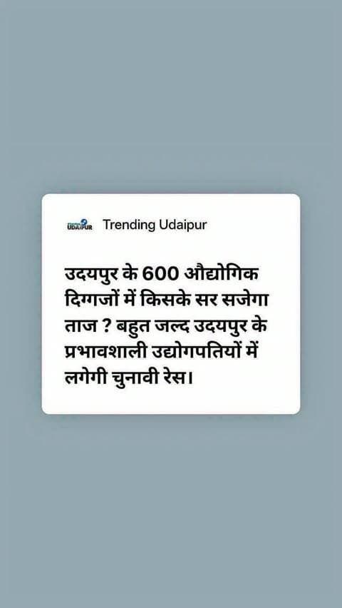 उदयपुर के 600 औद्योगिक दिग्गजों में किसके सर सजेगा ताज ? बहुत जल्द उदयपुर के प्रभावशाली उद्योगपतियों में लगेगी चुनावी रेस। #Udaipur #mewar #trendingudaipur #rajasthan