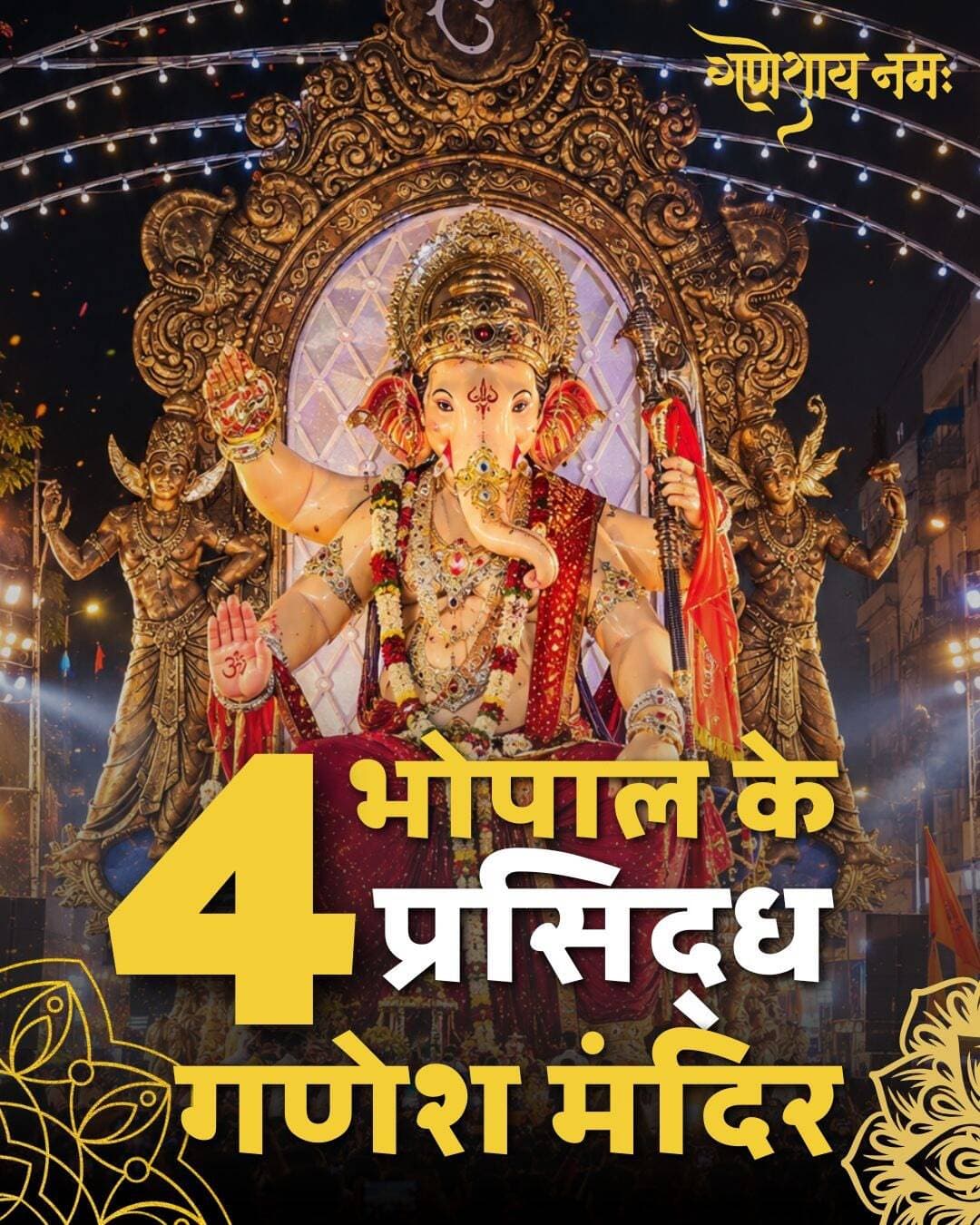 भोपाल के 4 प्रसिद्ध गणेश मंदिर 🙏🚩
