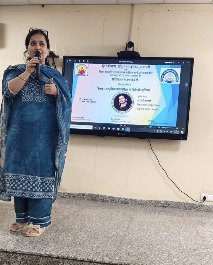 हिंदी दिवस के उपलक्ष्य में साप्ताहिक गतिविधियों का आयोजन
हिंदू गर्ल्स कॉलेज, जगाधरी में हिंदी दिवस के उपलक्ष्य में प्फ।ब् के तत्त्वावधान में शिक्षा संस्कृति उत्थान न्यास, हरियाणा प्रांत एवं महाविद्यालय के हिंदी विभाग के संयुक्त सहयोग से विभिन्न साप्ताहिक गतिविधियों का आयोजन किया गया। इन गतिविधियों का उद्देश्य छात्राओं में हिंदी भाषा के प्रति रुचि, सम्मान एवं रचनात्मक अभिव्यक्ति को प्रोत्साहित करना तथा वर्तमान समय में हिंदी की उपयोगिता और प्रासंगिकता से परिचित कराना रहा।
महाविद्यालय की प्राचार्या श्रीमती मोनिका खुराना ने हिंदी दिवस के अवसर पर सभी छात्राओं एवं प्राध्यापकों को हार्दिक शुभकामनाएँ दीं। उन्होंने कहा कि हिंदी केवल संप्रेषण का माध्यम नहीं, बल्कि हमारी समृद्ध सांस्कृतिक एवं साहित्यिक विरासत की संवाहक है। उन्होंने छात्राओं को हिंदी भाषा के प्रति गौरव की भावना विकसित करने तथा इसके प्रचार.प्रसार में सक्रिय योगदान देने के लिए प्रेरित किया।
हिंदी दिवस के अवसर पर आयोजित साप्ताहिक गतिविधियों के अंतर्गत राज्य स्तरीय ऑनलाइन काव्य.पाठ प्रतियोगिता, पोस्टर निर्माण प्रतियोगिता, प्रश्नोत्तरी प्रतियोगिता तथा ष्आधुनिक पत्रकारिता में हिंदी की भूमिकाष् विषय पर कार्यशाला का आयोजन किया गया। इन विभिन्न प्रतियोगिताओं एवं गतिविधियों में लगभग 100 छात्राओं ने उत्साहपूर्वक भाग लिया।
कार्यशाला में मुख्य वक्ता डॉ० सोनिया शर्मा, विभागाध्यक्ष, कंप्यूटर विभाग, हिंदू गर्ल्स कॉलेज, जगाधरी ने ष्आधुनिक पत्रकारिता में हिंदी की भूमिकाष् विषय पर छात्राओं को विस्तृत जानकारी प्रदान की। उन्होंने आधुनिक तकनीकी युग में हिंदी पत्रकारिता के बदलते स्वरूप, डिजिटल माध्यमों में हिंदी की बढ़ती उपयोगिता तथा पत्रकारिता के क्षेत्र में हिंदी की संभावनाओं से छात्राओं को अवगत कराया।
कार्यक्रम की संयोजिका श्रीमती निधि सैनी एवं सह.संयोजिका श्रीमती दिव्या रहीं। उनके मार्गदर्शन एवं सहयोग से सभी गतिविधियों का सफलतापूर्वक आयोजन किया गया।
विभिन्न प्रतियोगिताओं एवं कार्यशाला के माध्यम से छात्राओं को हिंदी भाषा, साहित्य, पत्रकारिता एवं रचनात्मक अभिव्यक्ति से जुड़ने का अवसर मिला। कार्यक्रम ने छात्राओं में हिंदी के प्रति रुचि, आत्मविश्वास एवं सृजनात्मकता को बढ़ावा दिया।
राज्य स्तरीय ऑनलाइन काव्य.पाठ प्रतियोगिता का परिणाम इस प्रकार रहा
प्रथम पुरस्कार- अश्विनीत सिंह, जी एम एन काॅलेज, अम्बाला कैंट
द्वितीय पुरस्कार- हरकीरत कौर, एस ए जैन काॅलेज, अम्बाला सिटी
तृतीय पुरस्कार- नैन्सी, हिन्दू गल्र्ज काॅलेज, जगाधरी
मेनका, सेठ जय प्रकाश पोल्टेक्निक काॅलेज, दामला
सांत्वना पुरस्कार- नन्दिनी, एम एल एन काॅलेज, यमुनानगर