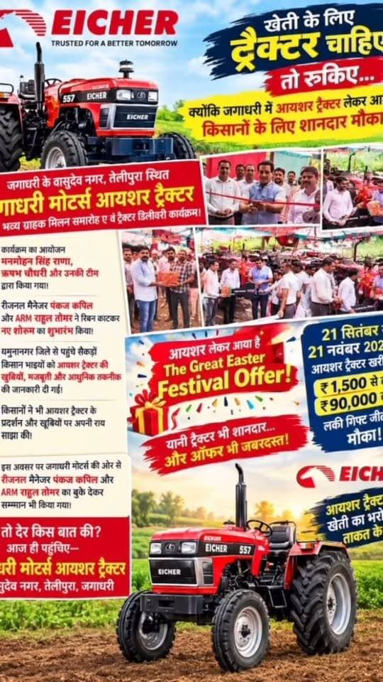 आइशर ट्रेक्टर चाहिए तो आइए जगाधरी मोटर्स आइशर ट्रेक्टर
वासुदेव नगर तेलीपुरा त्रिकोणी चौक से अम्बाला हाईवे पर तेलीपुरा