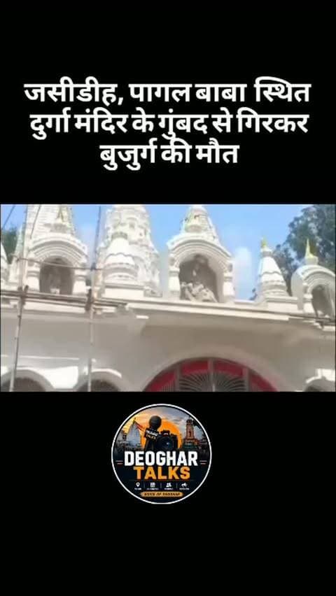 देवघर के जसीडीह स्थित पागलबाबा दुर्गा मंदिर में रंग-रोगन का काम करने के दौरान छत से गिरकर 70 वर्षीय बुजुर्ग मूर्तिकार भोला दास (निवासी: रूपसागर) की दर्दनाक मौत हो गई। दुर्गा पूजा को लेकर वे पिछले 10 दिनों से मंदिर के गुंबद पर मूर्तियों को संवारने का काम कर रहे थे। संतुलन बिगड़ने से वे नीचे आ गिरे, जिसके बाद सदर अस्पताल में डॉक्टरों ने उन्हें मृत घोषित कर दिया। घटना से परिजनों में कोहराम मचा हुआ है, वहीं पुलिस मामले की जांच में जुटी है।
निषिद्ध मालवीय | जसीडीह
#Deoghar #Jasidih #deoghartalks #AccidentNews #DeogharNews