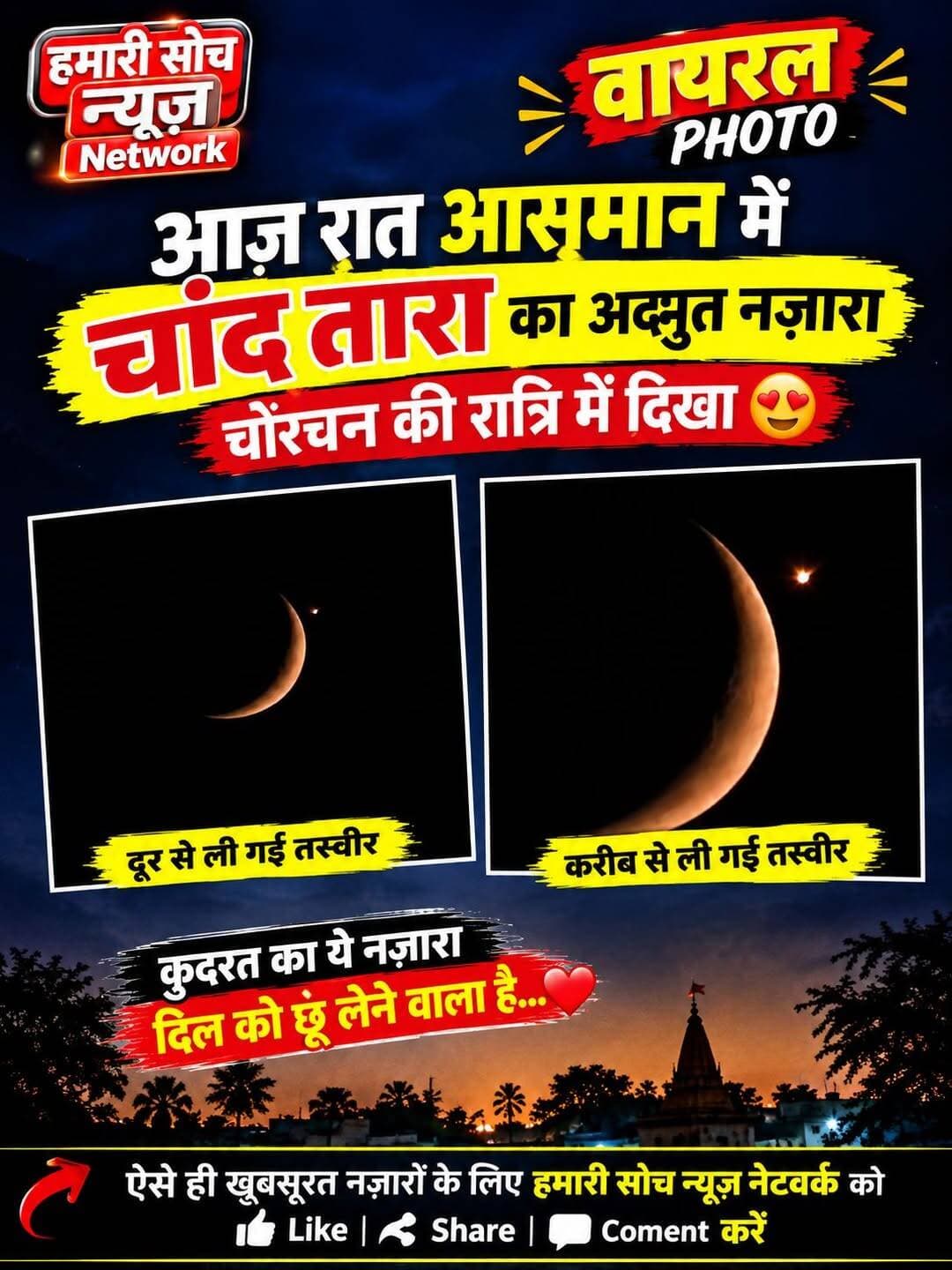 आपने भी आज रात चांद-तारे का ये खूबसूरत नज़ारा देखा? कमेंट में बताइए 🌙✨”