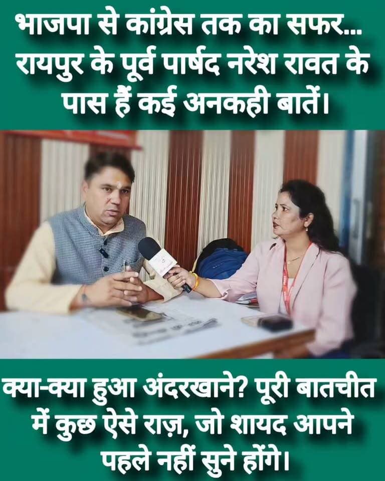 #भाजपा से कांग्रेस तक का सफर… #रायपुर के पूर्व पार्षद #नरेश_रावत के पास हैं कई #अनकही_बातें।
क्या-क्या हुआ #अंदरखाने? पूरी बातचीत में कुछ ऐसे #राज़, जो शायद आपने पहले नहीं सुने होंगे।