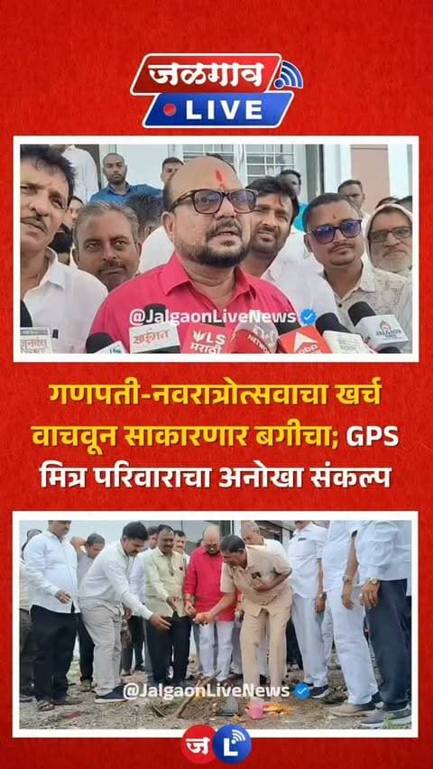 जळगाव लाईव्ह न्यूज । मंत्री गुलाबराव पाटील यांच्या जीपीएस मित्र परिवारातर्फे गणपती उत्सव आणि नवरात्रोत्सवात होणारा अनावश्यक खर्च टाळून त्यातून विकासात्मक कामे करण्याचा संकल्प करण्यात आला आहे. याच संकल्पनेतून वाचलेल्या खर्चातून ग्रामस्थांसाठी सुंदर बगीचा साकारण्यात येणार असून, या बगीच्याच्या कामाचा भूमिपूजन सोहळा पार पडला.
#jalgaon #jalgaonlive #jalgaonlivenews