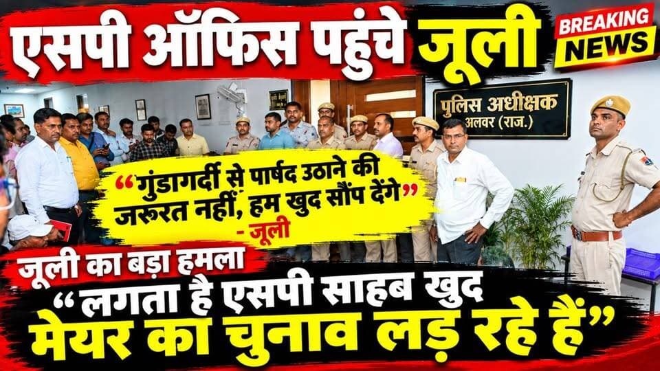 एसपी ऑफिस पहुंचे जूली : “लगता है एसपी साहब खुद मेयर का चुनाव लड़ रहे हैं” जूली ने पुलिस पर साधा निशाना
“गुंडागर्दी से पार्षद उठाने की जरूरत नहीं, हम खुद सौंप देंगे” - जूली
Tika Ram Jully Bhanwar Jitendra Singh Sanjay Sharma District Collector & Magistrate - Alwar Rajasthan Police Alwar Police