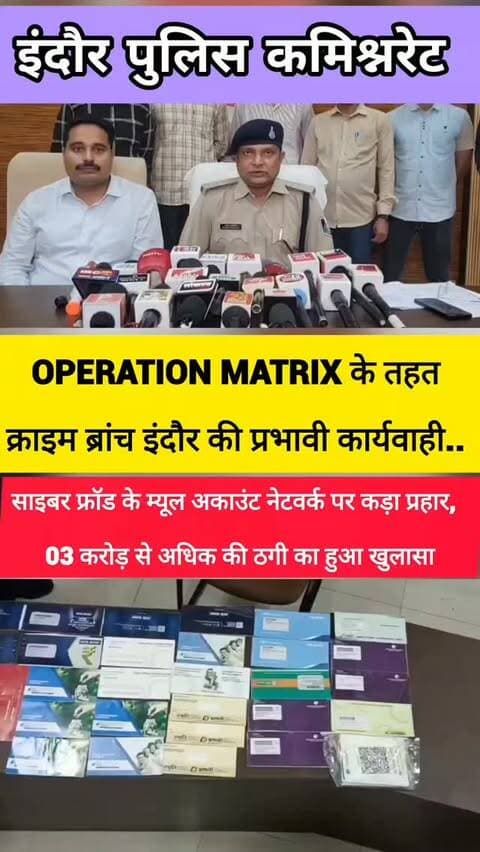 🚨 OPERATION MATRIX | साइबर फ्रॉड के म्यूल अकाउंट नेटवर्क पर क्राइम ब्रांच इंदौर का कड़ा प्रहार
🔹 21 बैंक पासबुक, 08 ATM कार्ड, 20 चेकबुक, 07 QR कोड एवं लैपटॉप सहित एक आरोपी गिरफ्तार।
🔹 03 करोड़ से अधिक की साइबर धोखाधड़ी से संबंधित 50+ शिकायतों का हुआ खुलासा।
🔹 16 राज्यों में दर्ज साइबर अपराधों में इन म्यूल अकाउंट का हुआ है उपयोग ।
साइबर अपराधियों के आर्थिक नेटवर्क पर इंदौर पुलिस की सख्त कार्रवाई। क्राइम ब्रांच इंदौर ने साइबर फ्रॉड में प्रयुक्त बैंक खातों एवं बैंकिंग दस्तावेजों के साथ आरोपी को गिरफ्तार कर अंतर्राज्यीय साइबर अपराध नेटवर्क की जांच तेज की।
⚠️ साइबर अपराध से बचें, सतर्क रहें।
#indorepolice #OperationMATRIX #CyberCrime #CyberFraud #mppolice