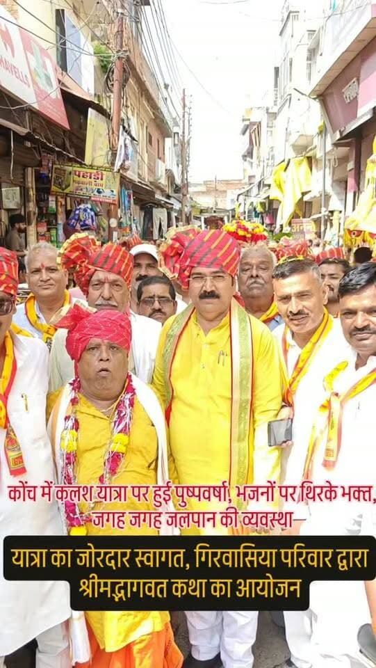 कलश यात्रा पर हुई पुष्पवर्षा, भजनों पर थिरके भक्त
जगह-जगह हुआ स्वागत, नगर पालिका पर पालिकाध्यक्ष ने श्रद्धालुओं को बांटा मिष्ठान
कोंच। श्रीमद्भागवत कथा के शुभारंभ पर सोमवार को नगर में भव्य कलश यात्रा निकाली गई। केरल गंज स्थित सिद्धेश्वर मंदिर से शुरू हुई यात्रा नई बस्ती, रामगंज बाजार, नगर पालिका और सागर चौकी होते हुए सागर तालाब स्थित बलदाऊ धर्मशाला पहुंची। जगह-जगह लोगों ने यात्रा का स्वागत कर पुष्पवर्षा की और श्रद्धालुओं के लिए जलपान की व्यवस्था की।
डीजे पर बज रहे भजनों पर श्रद्धालु थिरकते हुए और भगवान के जयकारे लगाते हुए चल रहे थे। यात्रा में बड़ी संख्या में महिला और पुरुष श्रद्धालु शामिल हुए। परीक्षित संतोष गिरवासिया और अर्चना गिरवासिया सिर पर श्रीमद्भागवत ग्रंथ धारण कर चल रहे थे। वहीं भागवताचार्य आचार्य रामानंद दास महाराज, रामकुंज अयोध्या धाम रथ पर सवार होकर यात्रा में शामिल हुए। नगर पालिका पहुंचने पर पालिकाध्यक्ष प्रदी