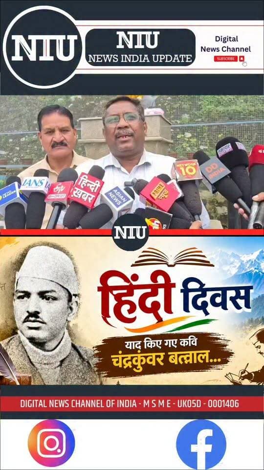 मसूरी हिंदी दिवस: याद किए गए कवि चंद्रकुंवर बर्त्वाल, पालिकाध्यक्ष मीरा सकलानी ने प्रतिमा पर अर्पित किए पुष्प । NIU
#ChandrakunwarBartwal
#poetfromuttarakhand
मुख्यमंत्री कार्यालय, उत्तराखंड