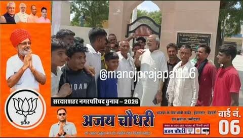 सरदारशहर में BJP का दबदबा, कांग्रेस को बड़ा झटका, भाजपा 25, कांग्रेस 22 और निर्दलीयों ने जीती 8 सीटें… अब निर्दलीयों के सहारे बनेगा नगर परिषद का बोर्ड!