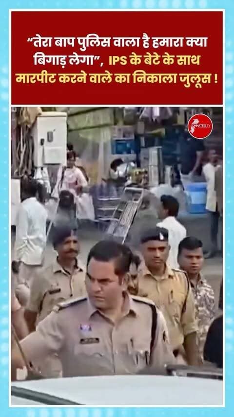 छत्तीसगढ़ के अंबिकापुर में IPS रवि कुर्रे के बेटे की पिटाई करने वाले 2 आरोपियों को पुलिस ने गिरफ्तार कर लिया है. गिरफ्तारी के बाद पुलिस ने दोनों बदमाशों का थाने से लेकर कोर्ट तक हथकड़ी पहनाकर पैदल जुलूस भी निकाला. इन आरोपियों पर बीएनएस की धारा 296, 351(1), 115(2) और 3(5) के तहत केस दर्ज किया था.पुलिस ने रविवार को दोनों का शहर के मुख्यमार्गों से जुलूस निकाला. आरोपियों को हथकड़ी लगाकर कोतवाली थाने से मुख्य मार्ग होते हुए कोर्ट तक ले जाया गया. जहां से दोनों को जेल भेज दिया गया है. इस घटना में बाकी फरार आरोपियों की तलाश जारी है.