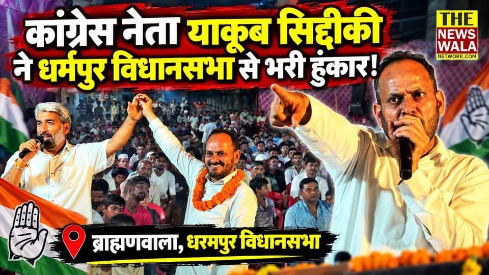 ब्राह्मणवाला में कांग्रेस नेता याकूब सिद्दीकी का जनसंवाद, बड़ी संख्या में लोगों ने ली पार्टी की सदस्यता।
#yaqoobsiddiqui #INCUttarakhand #bjputtarakhand #dehradun #election2027 #Congress