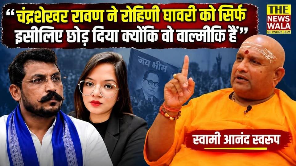 "चंद्रशेखर रावण ने रोहिणी घावरी को सिर्फ इसीलिए छोड़ दिया क्योंकि वो वाल्मीकि हैं, ये कैसा दलितवाद है!"- स्वामी आनंद स्वरुप। आरक्षण हटाने को लेकर क्यों मुखर हैं स्वामी आनंद स्वरुप, देखें ये वीडियो।
#ChandrashekharAzad #chandrashekharravan #RohiniGhavari #reservation #SCST #swamianandswaroop