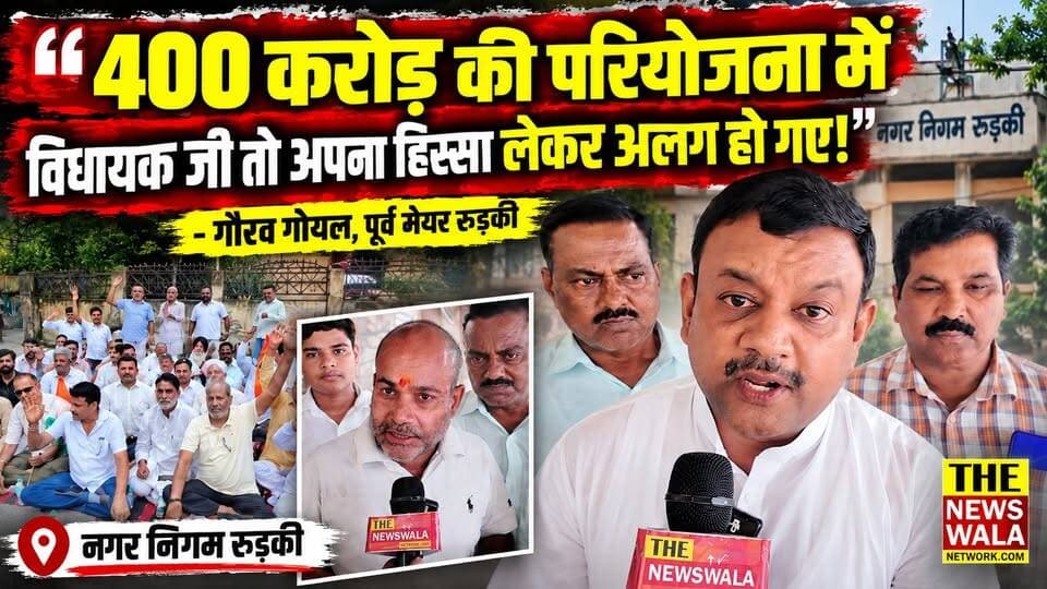 "400 करोड़ की परियोजना में विधायक जी तो अपना हिस्सा लेकर अलग हो गए, लेकिन गणेशपुर वासियों को दुर्गति झेलनी पड़ रही है!"-गौरव गोयल, पूर्व मेयर रुड़की। कांग्रेस नेताओं ने नगर निगम रुड़की में जलसंस्थान विभाग के खिलाफ धरना कर की FIR दर्ज़ कराने की माँग।
#gauravgoyal #ranjendrachaudhary #SachinGupta #pradeepbatra #INCUttarakhand #JalSansthan #NagarNigamRoorkee