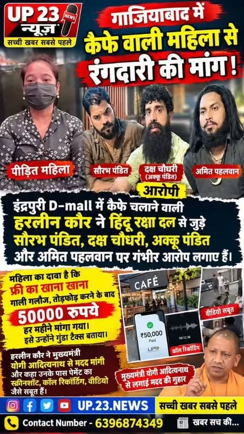 गाजियाबाद में कैफे वाली महिला का गंभीर आरोप
इंदिरापुरम डी मॉल में कैफे चलाने वाली हरलीन कौर ने हिंदू रक्षा दल से जुड़े सौरभ पंडित दक्ष चौधरी अक्कू पंडित अमित पहलवान पर गंभी आरोप लगाए हैं
महिला
महिल का दावा है कि फिर का खानाऔर गली गलौज मारपीट तोड़ फोड़ के बाद 50000 रुपए हर महीने मागा गया उन्होंने इसे गुंडा टैक्स बताया