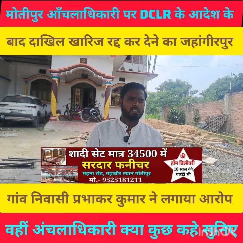 मोतीपुर अंचलाधिकारी पर DCLR के आदेश के बाद दाखिल खारिज रद्द करने के जहांगीरपुर गांव निवासी प्रभाकर कुमार ने लगाया आरोप , वहीं अंचलाधिकारी ने क्या कहे सुनिए