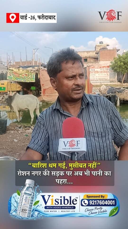 “बारिश थम गई, मुसीबत नहीं”
रोशन नगर की सड़क पर अब भी पानी का पहरा...
#nagarnigam
#public
#PublicIssues
#voiceoffaridabad
#Voiceoffreedom