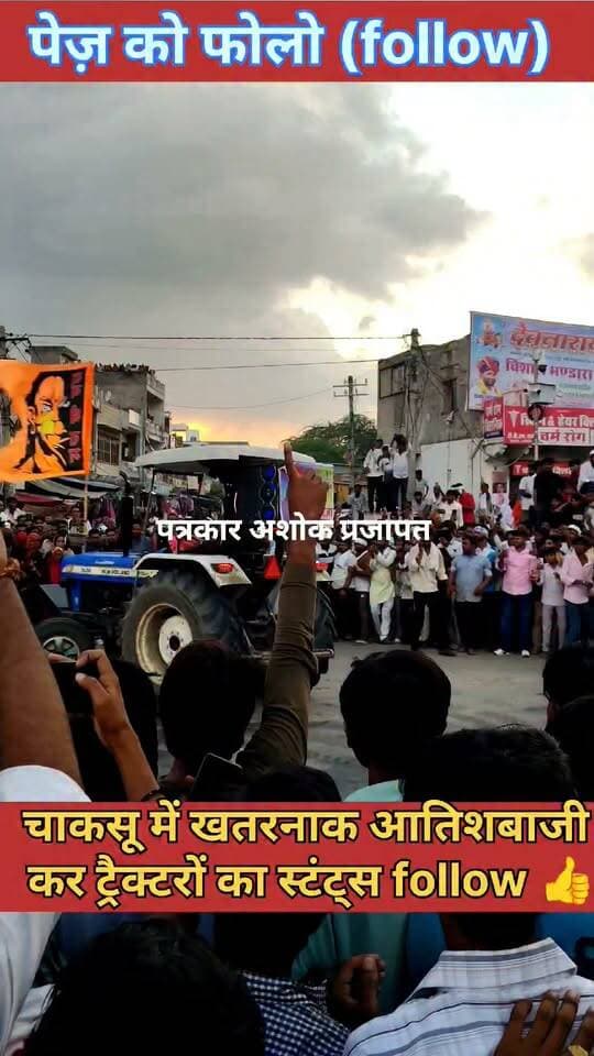चाकसू:- कोटखावदा मोड़ पर #खतरनाक_ट्रैक्टरों का #स्टंट्स देखिए शेयर, जाम देखिए। (#शेयर_फोलो करें)
@टॉप फ़ैन
चाकसू विधानसभा की आवाज (058) - राजस्थान चाकसू विधानसभा चाकसू न्यूज़ अपडेट चाकसू चैनल चाकसू चौपाल Chaksu update news Chaksu jaipur चाकसू की गौरवगाथा चाकसू जन समाचार चाकसू वेब चेनल