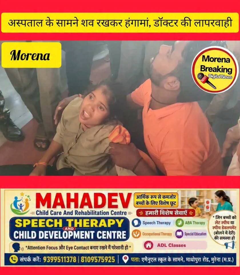 मुरैना में मरीज की मौत के बाद कृष्णा हॉस्पिटल में हंगामा, परिजनों ने लगाया लापरवाही का आरोप।👇
मुरैना। शहर के मिल एरिया रोड स्थित कृष्णा हॉस्पिटल में सोमवार को मरीज की मौत के बाद परिजनों ने जमकर हंगामा कर दिया। परिजनों ने इलाज में लापरवाही का आरोप लगाते हुए सड़क पर चक्काजाम कर दिया, जिसके बाद मौके पर पुलिस पहुंची।
जानकारी के अनुसार ग्राम जारौनी निवासी रामदीन/देवीराम कुशवाह को परिजन करीब दोपहर 12 बजे डॉ. केके गुप्ता को दिखाने के लिए कृष्णा हॉस्पिटल लेकर पहुंचे थे। परिजनों का आरोप है कि मरीज को बुखार था और डॉक्टर द्वारा इंजेक्शन लगाए जाने के बाद अचानक उसकी तबीयत बिगड़ गई।
आरोप है कि हालत बिगड़ने पर मरीज को सरकारी अस्पताल रेफर करने की कहने लगे। लेकिन सरकारी अस्पताल ले जाने से पहले ही मरीज की मौत हो गई। इसके बाद परिजन आक्रोशित हो गए और उन्होंने हॉस्पिटल के बाहर हंगामा करते हुए मिल एरिया रोड पर चक्काजाम कर दिया।