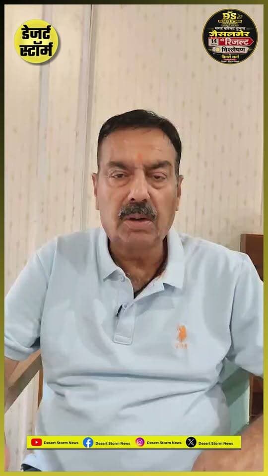 भाजपा की ऐतिहासिक जीत पर जैसलमेर में जश्न, 25 वार्डों में खिला कमल, चैनल हैड का विश्लेषण — कौन बनेगा जैसलमेर का अगला सभापति?
#Jaisalmer #JaisalmerNews #NagarParishadElection #BJP #BJPVictory #JaisalmerElection #SabhaPati #KonBanegaSabhapati #VimalSharma #ElectionAnalysis #DesertStormNews #DSNN #RajasthanNews #JaisalmerPolitics #PoliticalAnalysis