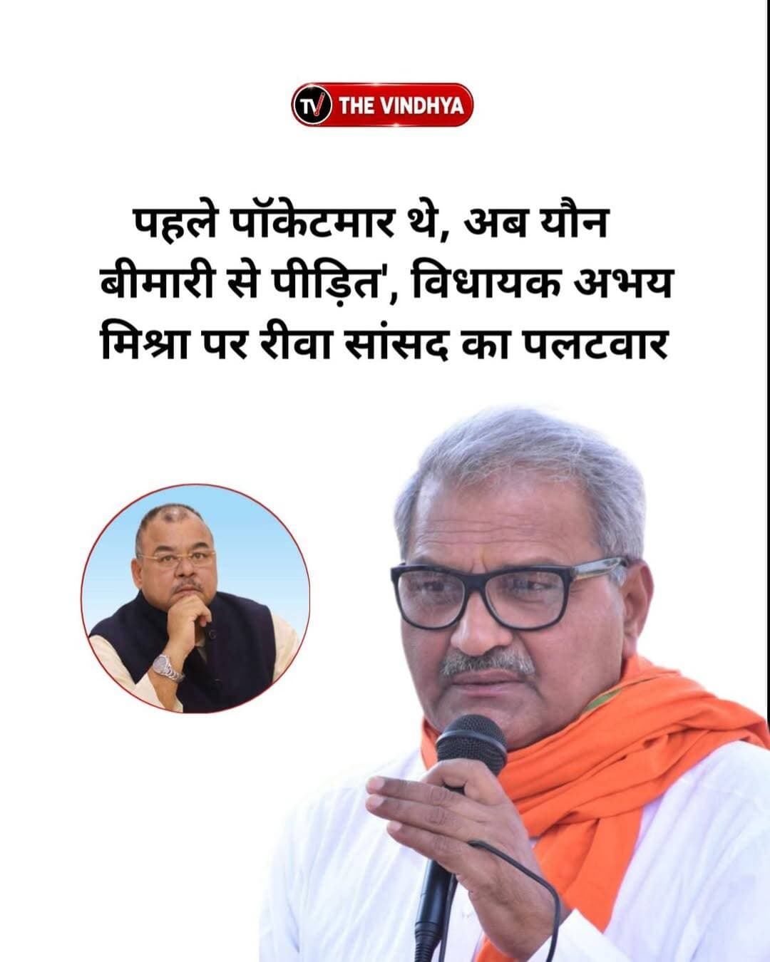 मध्य प्रदेश के रीवा में कांग्रेस विधायक अभय मिश्रा और भाजपा सांसद जनार्दन मिश्रा के बीच बयानबाजी तेज हो गई है। अभय मिश्रा ने संजय गांधी मेडिकल कॉलेज के मुर्दाघर में महिलाओं के शवों के साथ दुष्कर्म जैसे गंभीर आरोप लगाए थे। इसके जवाब में सांसद जनार्दन मिश्रा ने विधायक पर तीखा और व्यक्तिगत हमला किया। उन्होंने अभय मिश्रा को ‘यौन विकृतियों से पीड़ित’ बताते हुए कहा कि बिना साक्ष्य इस तरह के गंभीर आरोप लगाना गलत है। सांसद ने कहा कि ऐसे बयानों से संजय गांधी अस्पताल के डॉक्टरों और मेडिकल स्टाफ का अपमान होता है और रीवा की छवि भी खराब होती है।<nis:link nis:type=tag nis:id=rewa nis:value=Rewa nis:enabled=true nis:link/> <nis:link nis:type=tag nis:id=abhaymishra nis:value=AbhayMishra nis:enabled=true nis:link/> <nis:link nis:type=tag nis:id=janardanmishra nis:value=JanardanMishra nis:enabled=true nis:link/> <nis:link nis:type=tag nis:id=madhyapradesh nis:value=MadhyaPradesh nis:enabled=true nis:link/> <nis:link nis:type=tag nis:id=congressbjp nis:value=CongressBJP nis:enabled=true nis:link/>