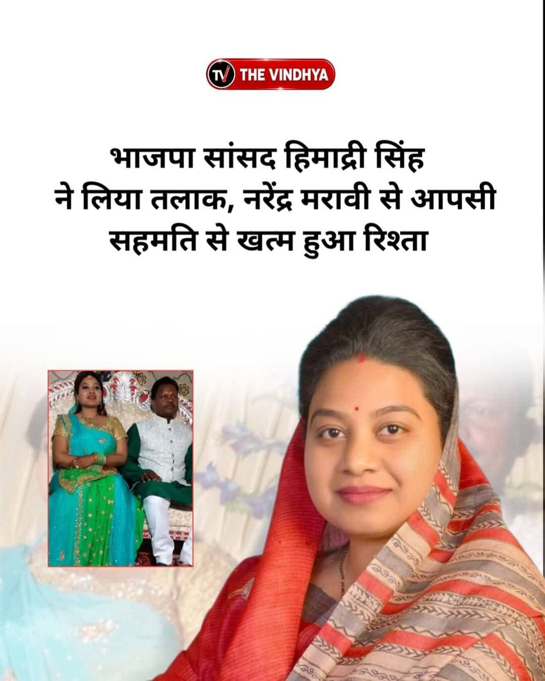 शहडोल से भाजपा सांसद हिमाद्री सिंह और नरेंद्र सिंह मरावी का तलाक हो गया है। अनूपपुर जिले के राजेंद्रग्राम न्यायालय ने दोनों की आपसी सहमति के आधार पर 3 सितंबर 2026 को विवाह विच्छेद की डिक्री पारित की। दोनों की शादी 23 नवंबर 2017 को हिंदू रीति-रिवाज से राजेंद्रग्राम में हुई थी। शादी के करीब 9 साल बाद दोनों का रिश्ता खत्म हुआ।
कोर्ट में पेश दस्तावेजों के मुताबिक, शादी के बाद दोनों साथ रहते थे। 20 जून 2019 को उनकी बेटी गिरिशा सिंह का जन्म हुआ। इसके बाद छोटी-छोटी बातों को लेकर दोनों के बीच विवाद होने लगे। विवाद बढ़ने के बाद दोनों ने एक-दूसरे से मिलना-जुलना बंद कर दिया और 5 मई 2021 से अलग रहने लगे।
हिमाद्री सिंह की ओर से कोर्ट में कहा गया कि अब दोनों के दोबारा साथ रहने की कोई संभावना नहीं है। बेटी गिरिशा हिमाद्री के साथ रहेगी और उसके पालन-पोषण, शिक्षा व स्वास्थ्य की जिम्मेदारी हिमाद्री की होगी। उन्होंने नरेंद्र से भरण-पोषण की मांग नहीं करने की बात भी कही।
कोर्ट ने दोनों को सुलह और फैसला बदलने के लिए छह महीने का समय दिया, लेकिन प्रयास सफल नहीं हुए। इसके बाद हिंदू विवाह अधिनियम की धारा 13-बी के तहत आपसी सहमति से तलाक की डिक्री पारित की गई। नरेंद्र मरावी ने कहा कि तलाक दोनों की सहमति से हुआ है, हालांकि उन्होंने अभी कोर्ट का आदेश नहीं देखा है।<nis:link nis:type=tag nis:id=himadrisingh nis:value=HimadriSingh nis:enabled=true nis:link/> <nis:link nis:type=tag nis:id=narendramaravi nis:value=NarendraMaravi nis:enabled=true nis:link/> <nis:link nis:type=tag nis:id=shahdol nis:value=Shahdol nis:enabled=true nis:link/> <nis:link nis:type=tag nis:id=madhyapradesh nis:value=MadhyaPradesh nis:enabled=true nis:link/> <nis:link nis:type=tag nis:id=bjp nis:value=BJP nis:enabled=true nis:link/>