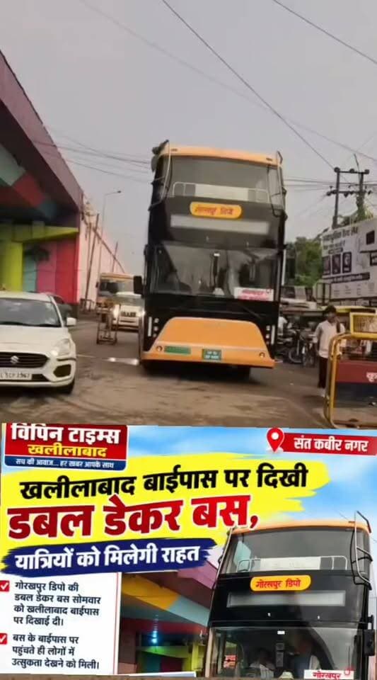 खलीलाबाद बाईपास पर दिखी डबल डेकर बस, यात्रियों को मिलेगी राहत
संत कबीर नगर। खलीलाबाद बाईपास पर सोमवार को गोरखपुर डिपो की डबल डेकर बस दिखाई दी। बस के बाईपास पर पहुंचते ही लोगों में उत्सुकता देखने को मिली। राहगीर और स्थानीय लोग कुछ देर रुककर डबल डेकर बस को निहारते नजर आए।
कई लोगों ने बस की तस्वीरें भी अपने मोबाइल कैमरे में कैद कीं। बताया जा रहा है कि इस बस सेवा के संचालन से गोरखपुर और आसपास के क्षेत्रों में आने-जाने वाले यात्रियों को काफी राहत मिलेगी। डबल डेकर बस के शुरू होने से यात्रियों को बेहतर और सुविधाजनक सफर की उम्मीद है।