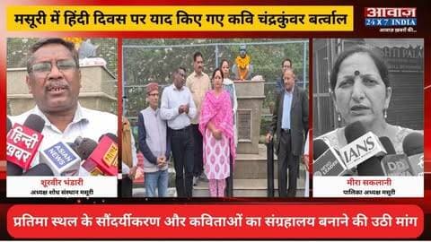 मसूरी में हिंदी दिवस पर याद किए गए कवि चंद्रकुंवर बर्त्वाल! प्रतिमा स्थल के सौंदर्यीकरण और कविताओं का संग्रहालय बनाने की उठी मांग
#AwaazIndiaNational #Uttarakhand #Mussorie #HindiDiwas #Poeat #ChandraKunwarBartwal #LatestNews
