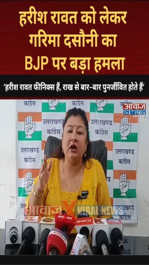 हरीश रावत को लेकर सियासत तेज! गरिमा दसौनी का BJP पर बड़ा हमला, कहा- ‘हरीश रावत फीनिक्स हैं, राख से बार-बार पुनर्जीवित होते हैं’
#AwaazIndiaNational #Uttarakhand #Dehradun #EDRaid #OSD #Congress #HarishRawat #GarimaMehraDasauni #PoliticsNews #LatestNews