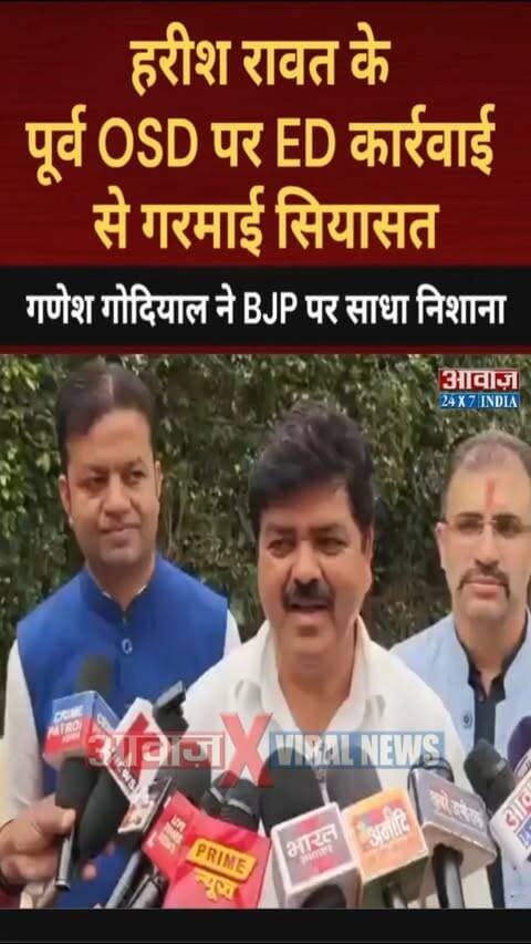 हरीश रावत के पूर्व OSD पर ED कार्रवाई से गरमाई सियासत, गणेश गोदियाल ने BJP पर साधा निशाना
#AwaazIndiaNational #Uttarakhand #Dehradun #EDRaid #OSD #Congress #HarishRawat #GaneshGodiyal #LatestNews