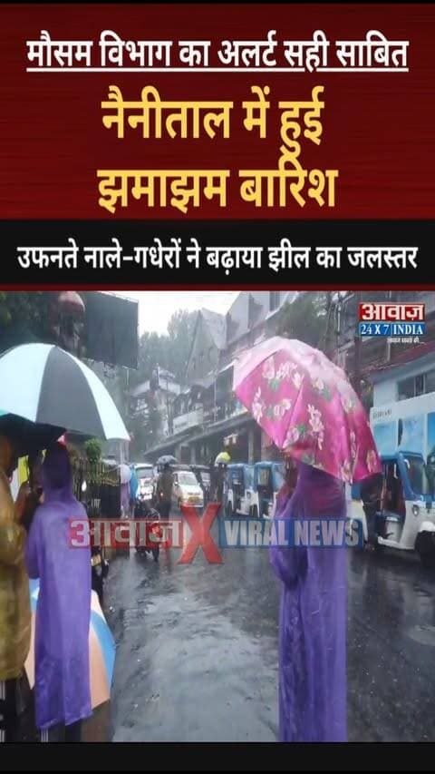 मौसम विभाग का अलर्ट सही साबित! नैनीताल में हुई झमाझम बारिश, उफनते नाले-गधेरों ने बढ़ाया झील का जलस्तर
#AwaazIndiaNational #Uttarakhand #nainital #HeavyRain #NainitalPolice #LatestNews