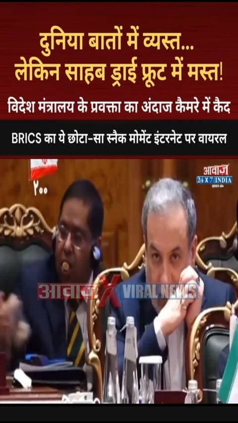 दुनिया बातों में व्यस्त... लेकिन साहब ड्राई फ्रूट में मस्त! BRICS का ये छोटा-सा स्नैक मोमेंट इंटरनेट पर वायरल! विदेश मंत्रालय के प्रवक्ता का अंदाज कैमरे में कैद
#AwaazIndiaNational #NewDelhi #BRICS2026 #Snacks #RandhirJayswal #ViralVideo #TrendingNews