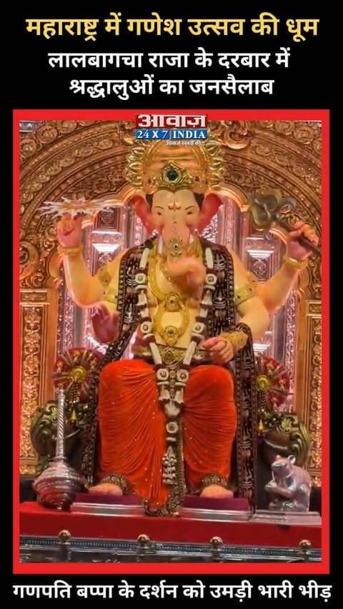 लालबागचा राजा के दरबार में श्रद्धालुओं का जनसैलाब! महाराष्ट्र में गणेश उत्सव की धूम! गणपति बप्पा के दर्शन को उमड़ी भारी भीड़
#AwaazIndiaNational #Maharashtra #Mumbai #LalbagchaRaja #GaneshUtsav #GaneshChaturthi #ViralVideo #TrendingReels