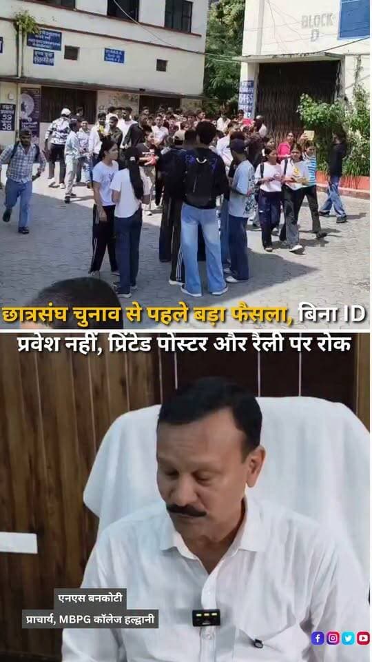 हल्द्वानी के एमबीपीजी कॉलेज में आगामी छात्रसंघ चुनाव को लेकर पुलिस, प्रशासन, कॉलेज पदाधिकारियों और संभावित प्रत्याशियों के साथ लिंगदोह कमेटी की बैठक आयोजित की गई। एसपी हल्द्वानी मनोज कुमार कत्याल की अध्यक्षता में हुई बैठक में सभी संभावित प्रत्याशियों को चुनाव के दौरान लिंगदोह कमेटी के नियमों का अनिवार्य रूप से पालन करने के निर्देश दिए गए। पुलिस और कॉलेज प्रशासन ने स्पष्ट किया कि कॉलेज में अध्ययनरत नहीं होने वाले बाहरी व्यक्तियों का परिसर में प्रवेश प्रतिबंधित रहेगा, जबकि छात्रों को बिना पहचान पत्र के कॉलेज में प्रवेश नहीं दिया जाएगा। कॉलेज परिसर में किसी भी तरह के प्रचार या कार्यक्रम के लिए एक दिन पहले कॉलेज प्रशासन से अनुमति लेना अनिवार्य होगा। चुनाव प्रचार के लिए प्रिंटेड पोस्टर लगाने पर भी रोक रहेगी और केवल हाथ से बनाए गए पोस्टर या पंपलेट का इस्तेमाल किया जा सकेगा। कॉलेज परिसर की सड़क से बाहर रैली या अन्य कार्यक्रम आयोजित करने पर प्रतिबंध रहेगा। वहीं, रात के समय कॉलेज परिसर में घूमने या प्रचार-प्रसार करने वालों के खिलाफ सख्त कार्रवाई की चेतावनी दी गई है। बैठक के दौरान संभावित प्रत्याशियों को लिंगदोह कमेटी और विश्वविद्यालय की चुनाव संबंधी निर्देशिका वितरित कर उसका पालन सुनिश्चित करने के लिए हस्ताक्षर भी करवाए गए। पुलिस प्रशासन ने आगामी छात्रसंघ चुनाव को शांतिपूर्ण, निष्पक्ष और नियमों के तहत संपन्न कराने की बात कही है।
#Haldwani #MBPGCollege #MBPG #StudentUnionElection #StudentElection #CollegeElection #LyngdohCommittee #LyngdohGuidelines #StudentPolitics #CampusPolitics #CollegeNews #CampusNews #HaldwaniPolice #NainitalPolice #PoliceAction #ElectionGuidelines #ElectionSecurity #StudentLeaders #ElectionCampaign #CollegeSecurity #Uttarakhand #UttarakhandNews #HaldwaniNews #BreakingNews #LatestNews #HindiNews #NewsReels #InstagramReels #YouTubeShorts #HaldwaniExpressNews