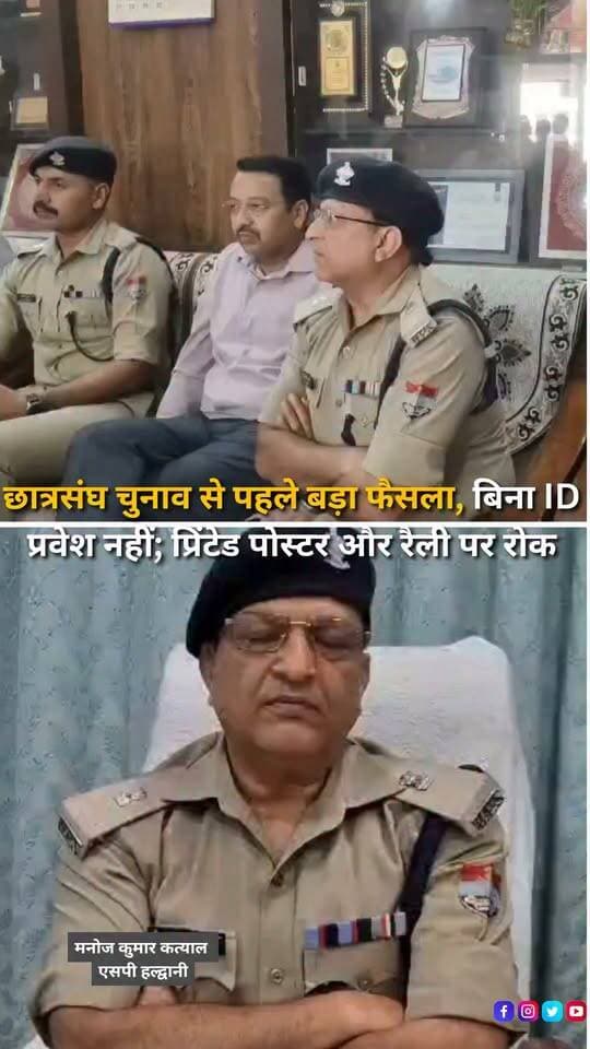 हल्द्वानी के एमबीपीजी कॉलेज में आगामी छात्रसंघ चुनाव को लेकर पुलिस, प्रशासन, कॉलेज पदाधिकारियों और संभावित प्रत्याशियों के साथ लिंगदोह कमेटी की बैठक आयोजित की गई। एसपी हल्द्वानी मनोज कुमार कत्याल की अध्यक्षता में हुई बैठक में सभी संभावित प्रत्याशियों को चुनाव के दौरान लिंगदोह कमेटी के नियमों का अनिवार्य रूप से पालन करने के निर्देश दिए गए। पुलिस और कॉलेज प्रशासन ने स्पष्ट किया कि कॉलेज में अध्ययनरत नहीं होने वाले बाहरी व्यक्तियों का परिसर में प्रवेश प्रतिबंधित रहेगा, जबकि छात्रों को बिना पहचान पत्र के कॉलेज में प्रवेश नहीं दिया जाएगा। कॉलेज परिसर में किसी भी तरह के प्रचार या कार्यक्रम के लिए एक दिन पहले कॉलेज प्रशासन से अनुमति लेना अनिवार्य होगा। चुनाव प्रचार के लिए प्रिंटेड पोस्टर लगाने पर भी रोक रहेगी और केवल हाथ से बनाए गए पोस्टर या पंपलेट का इस्तेमाल किया जा सकेगा। कॉलेज परिसर की सड़क से बाहर रैली या अन्य कार्यक्रम आयोजित करने पर प्रतिबंध रहेगा। वहीं, रात के समय कॉलेज परिसर में घूमने या प्रचार-प्रसार करने वालों के खिलाफ सख्त कार्रवाई की चेतावनी दी गई है। बैठक के दौरान संभावित प्रत्याशियों को लिंगदोह कमेटी और विश्वविद्यालय की चुनाव संबंधी निर्देशिका वितरित कर उसका पालन सुनिश्चित करने के लिए हस्ताक्षर भी करवाए गए। पुलिस प्रशासन ने आगामी छात्रसंघ चुनाव को शांतिपूर्ण, निष्पक्ष और नियमों के तहत संपन्न कराने की बात कही है।
#Haldwani #MBPGCollege #MBPG #StudentUnionElection #StudentElection #CollegeElection #LyngdohCommittee #LyngdohGuidelines #StudentPolitics #CampusPolitics #CollegeNews #CampusNews #HaldwaniPolice #NainitalPolice #PoliceAction #ElectionGuidelines #ElectionSecurity #StudentLeaders #ElectionCampaign #CollegeSecurity #Uttarakhand #UttarakhandNews #HaldwaniNews #BreakingNews #LatestNews #HindiNews #NewsReels #InstagramReels #YouTubeShorts #HaldwaniExpressNews