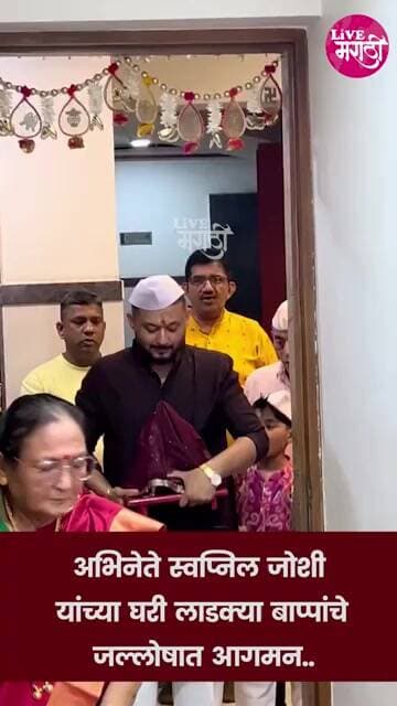 अभिनेते स्वप्निल जोशी यांच्या घरी लाडक्या बाप्पांचे जल्लोषात आगमन..